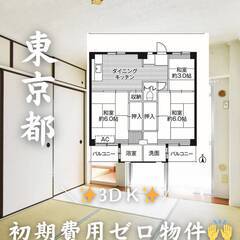 東京都八王子市　初期費用ゼロ　家賃56000円　緊急連絡先のみ相談可👌