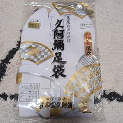 足袋