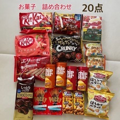 お菓子　詰め合わせ♡まとめ売り　20点