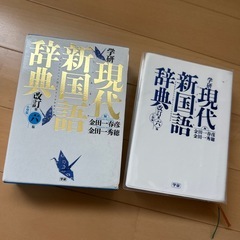 現代新国語辞典