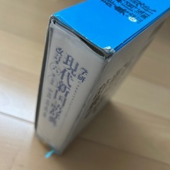 現代新国語辞典の画像