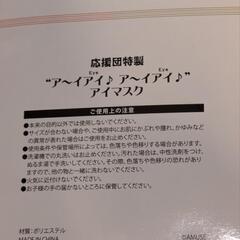 【値下げしました】【未使用・長期保管】サザンオールスターズ応援団・特製アイマスクの画像