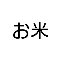 お安くお米譲ってくれませんか？