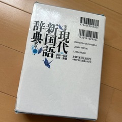 現代新国語辞典の画像