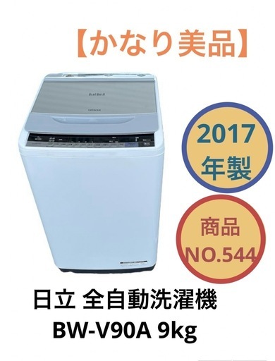 日立 全自動洗濯機 BW-V90A 9kg 2017年製 NO.544
