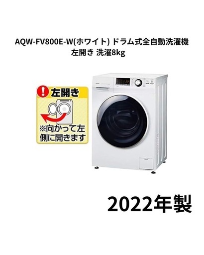 Aqua AQW-FV800E-Wドラム式洗濯機8Kg左開き