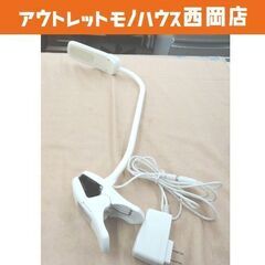 LEDデスクスタンド クリップ型 ホワイト サナーエレクトロニク...