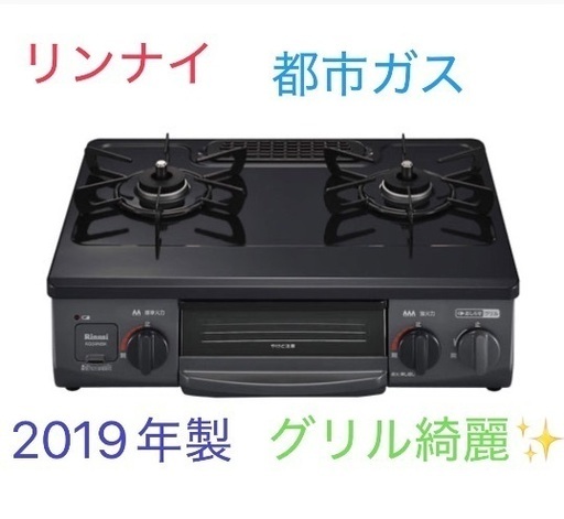 都市ガス リンナイ ガスコンロ KG34NBK-R＆ホース付き