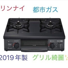 都市ガス リンナイ ガスコンロ KG34NBK-R＆ホース付き