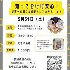 スマホで安心！防災スクール