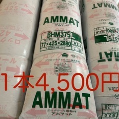 断熱材アムマット 【BHM375L】 厚さ77mm×幅425mm...