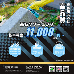 お墓のクリーニングお任せ下さい！掃除のプロが真心こめて綺麗…