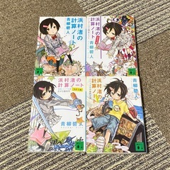 浜村渚の計算ノート 1〜7 (講談社文庫　あ118-1) 青柳碧人／〔著〕 8冊 まとめの画像