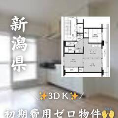 新潟県村上市 初期費用ゼロ 家賃40000円生活保護可！