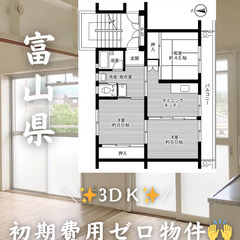 富山県魚津市  初期費用ゼロ 家賃31000円　生活保護可　　