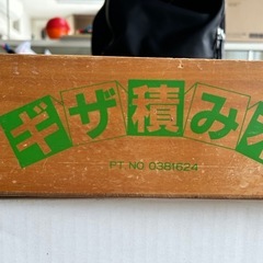 廃盤希少のGIZA積み木
