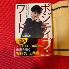 DaiGo ポジティブ·ワード