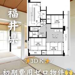福井県勝山市　初期費用ゼロ　家賃42000円　緊急連絡先のみ相談可👌