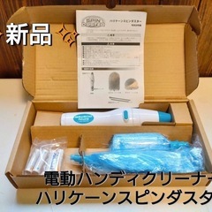 ✨新品✨ 電動ハンディクリーナー ハリケーンスピンダスター