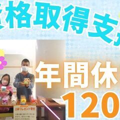 ✨日勤のみで年間休日120日✨実働7.45時間で無理なく続けられ...