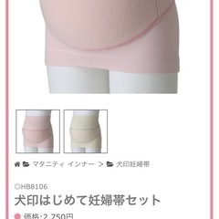 【産前】犬印はじめて妊婦帯セット他の画像