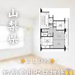 山梨県中央市　初期費用ゼロ　家賃49000円　生活保護可!!