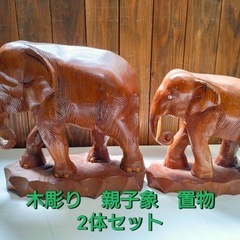 木彫り　親子象　置物 2体セット