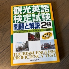 【無料】観光英語検定　問題集(CD付き)の画像