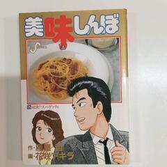 0527-075 美味しんぼ