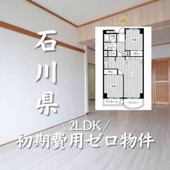 石川県金沢市　初期費用ゼロ　家賃60000円　生活保護可