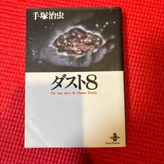 手塚治虫 ダスト8の画像