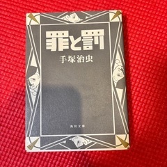 手塚治虫 
罪と罰