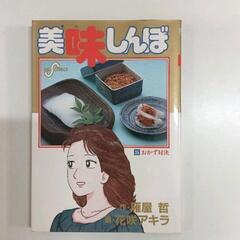 0527-085 美味しんぼ