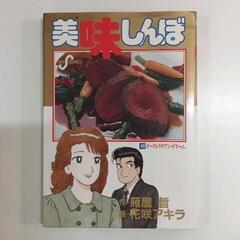 0527-090 美味しんぼ