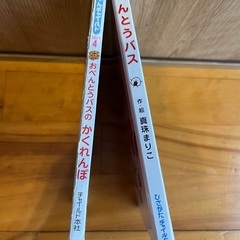 【おまけ可：無料】 絵本『おべんとうバス』　＋おまけ①②つきの画像