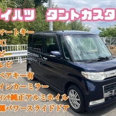 ⭕️お安く乗りやすくPart5⭕️ダイハツ　タントカスタムリミテ...