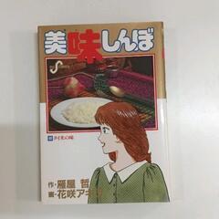 0527-099 美味しんぼ