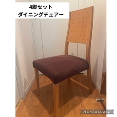 ダイニングチェアー4脚　椅子4脚セットで！