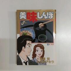 0527-110 美味しんぼ