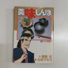 0527-105 美味しんぼ