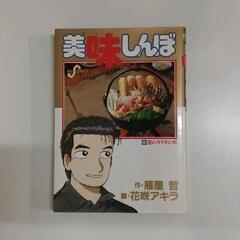 0527-106 美味しんぼ