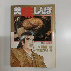 0527-117 美味しんぼ