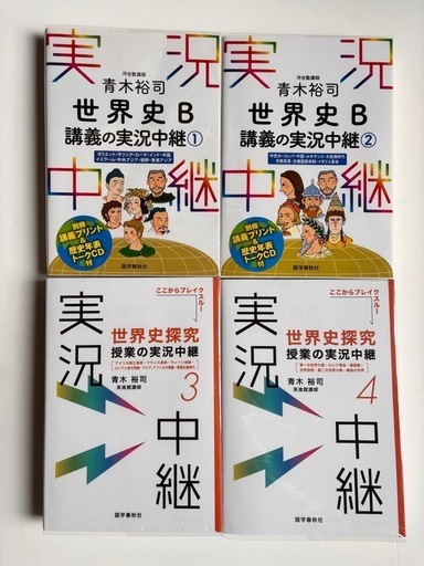 世界史探究 授業の実況中継 1-4巻セット 世界史探究授業の実況中継1〜4（4冊セット） - メルカリ