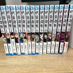 【美品】呪術廻戦　0〜15巻