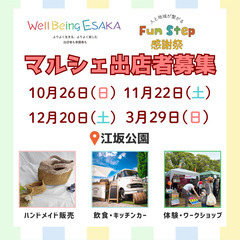 江坂公園でマルシェ出店者募集！