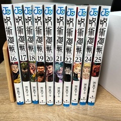 【美品】呪術廻戦　16〜25巻