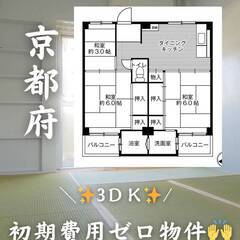 京都府宇治市　初期費用ゼロ　家賃53500円　緊急連絡先の…