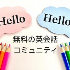 一緒に英会話をしてみませんか？