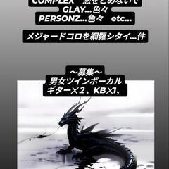 ボーカル、ギター、キーボード募集