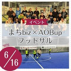 まちbiz×AOBupフットサル